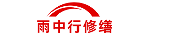 雨中行修缮鼓楼节能科技有限公司