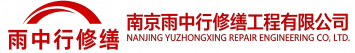 雨中行修缮鼓楼节能科技有限公司